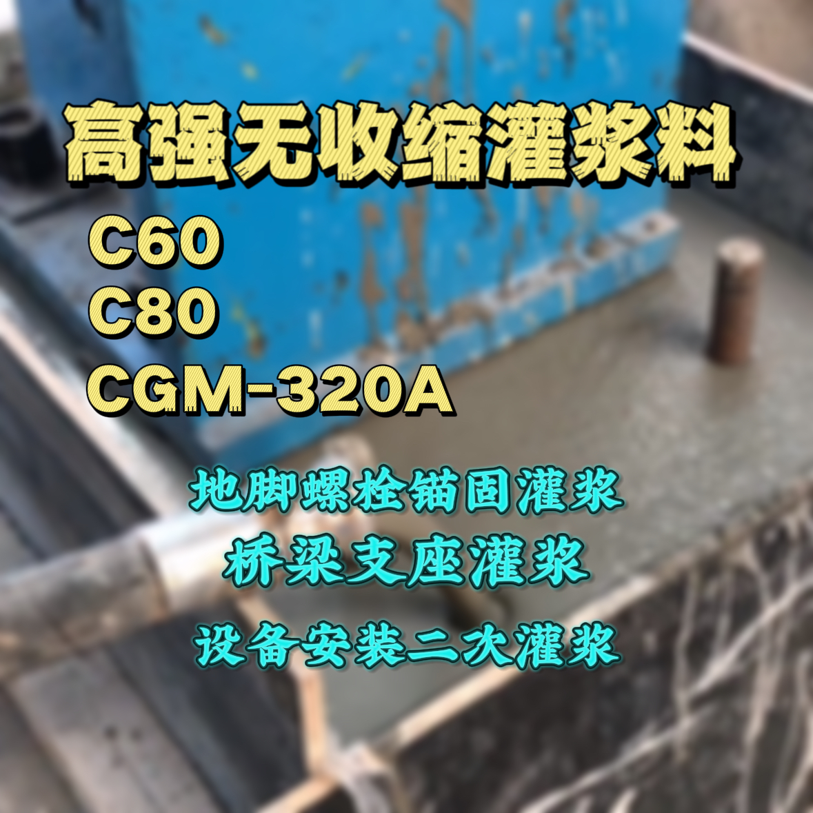 北京C60灌浆料